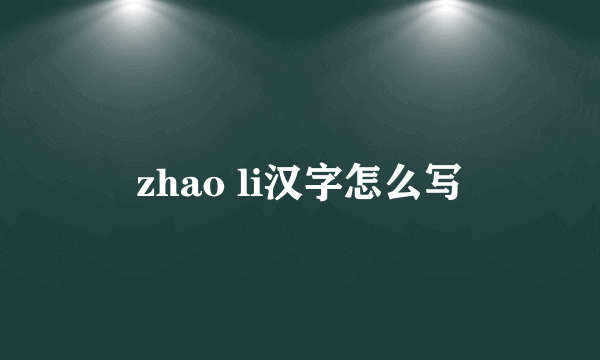 zhao li汉字怎么写