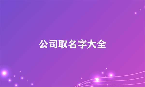 公司取名字大全