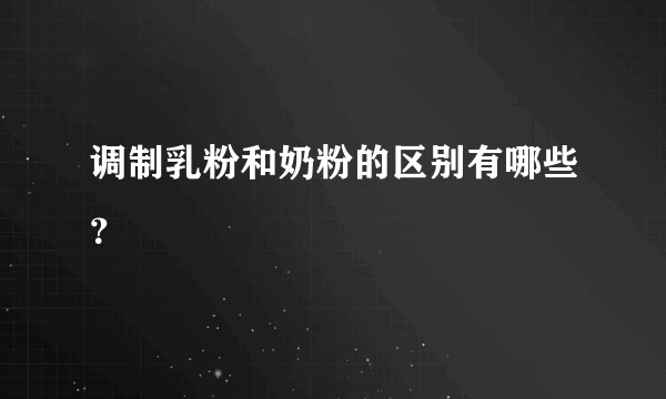 调制乳粉和奶粉的区别有哪些？