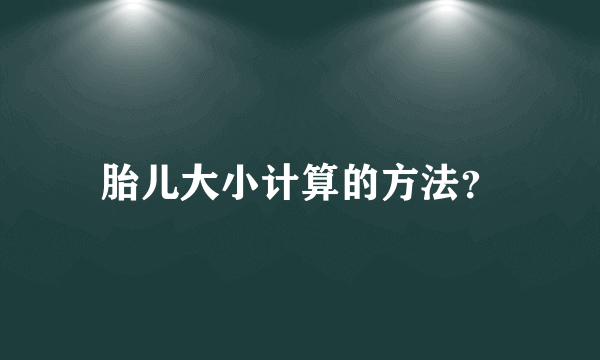 胎儿大小计算的方法？