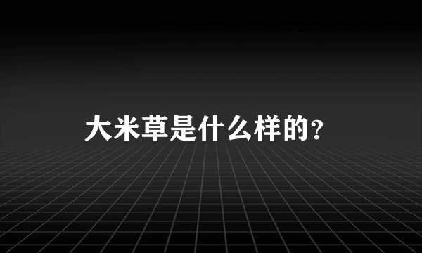 大米草是什么样的？