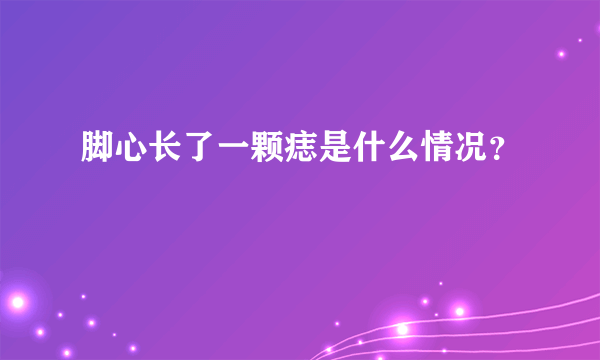 脚心长了一颗痣是什么情况？