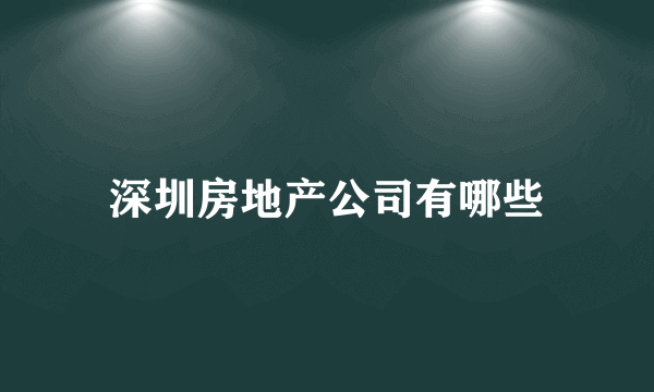 深圳房地产公司有哪些