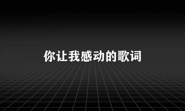 你让我感动的歌词