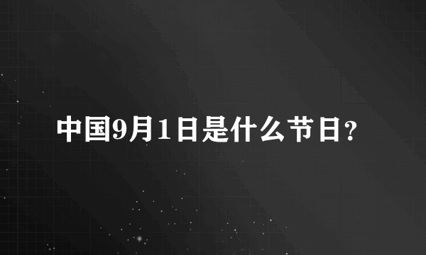 中国9月1日是什么节日？