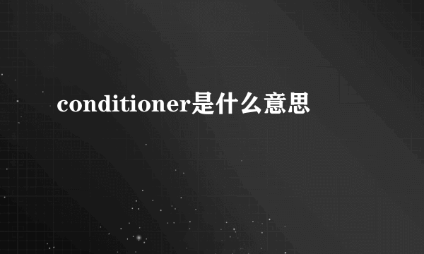 conditioner是什么意思