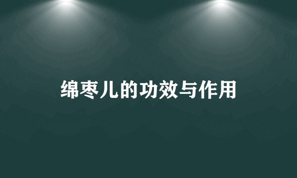 绵枣儿的功效与作用