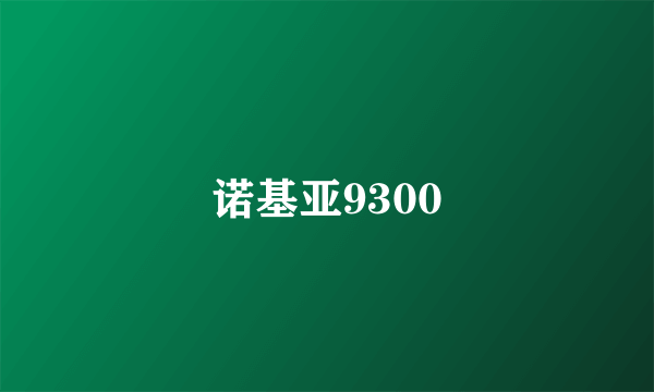 诺基亚9300