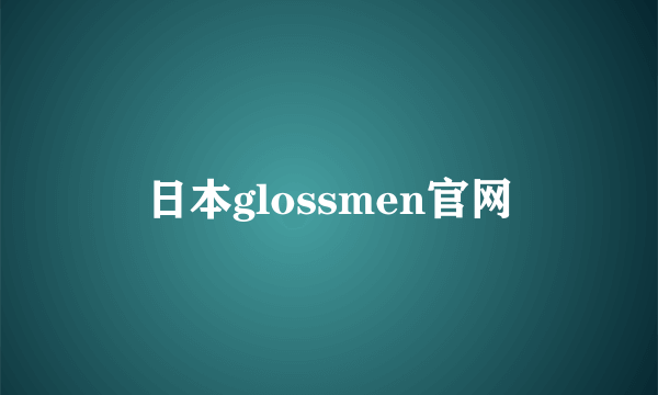 日本glossmen官网