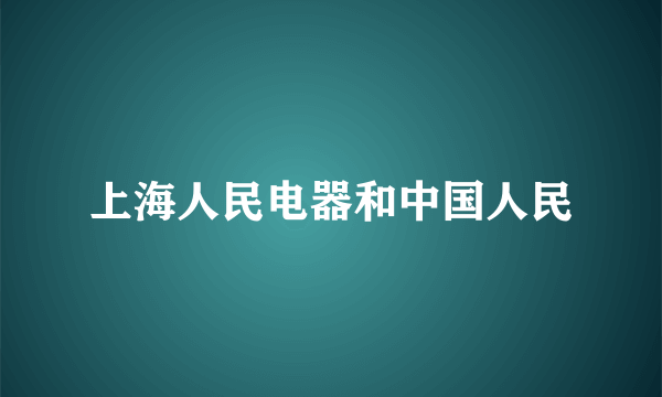 上海人民电器和中国人民