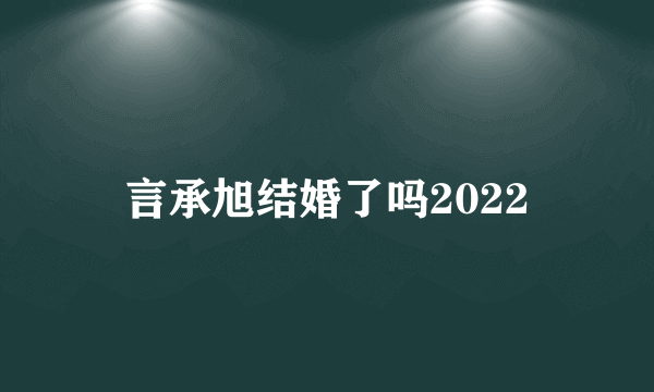 言承旭结婚了吗2022