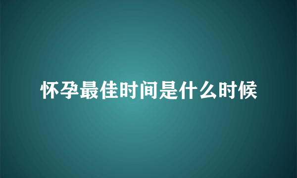 怀孕最佳时间是什么时候