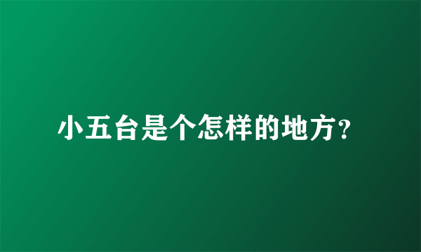 小五台是个怎样的地方？