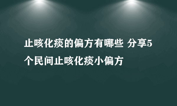 止咳化痰的偏方有哪些 分享5个民间止咳化痰小偏方