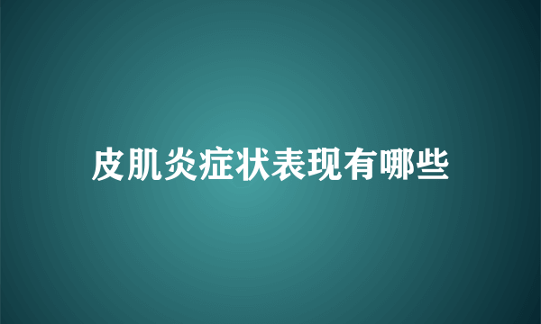 皮肌炎症状表现有哪些