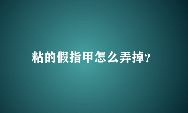 粘的假指甲怎么弄掉？