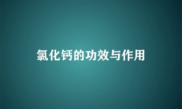 氯化钙的功效与作用