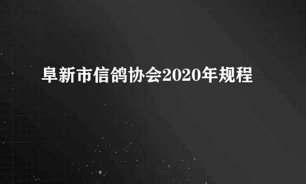 阜新市信鸽协会2020年规程