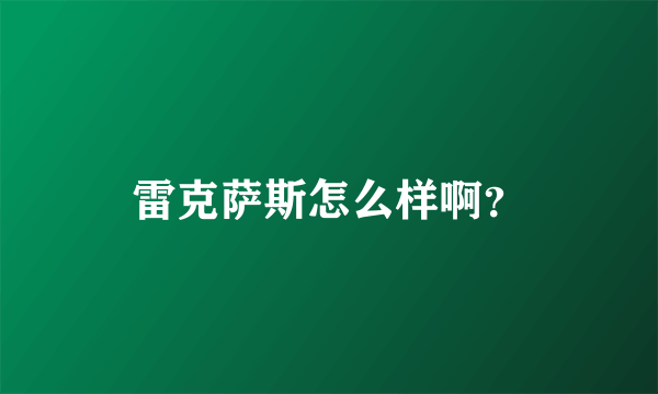 雷克萨斯怎么样啊？