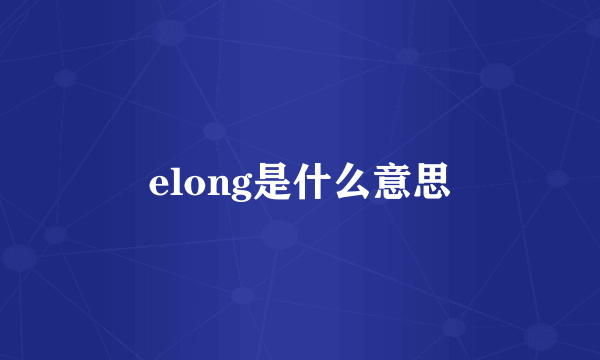 elong是什么意思