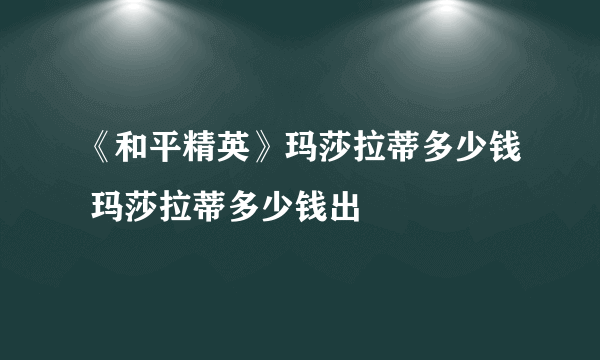 《和平精英》玛莎拉蒂多少钱 玛莎拉蒂多少钱出