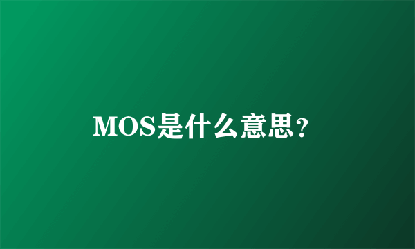 MOS是什么意思？