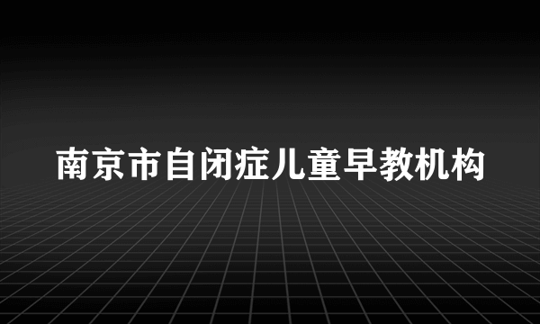 南京市自闭症儿童早教机构