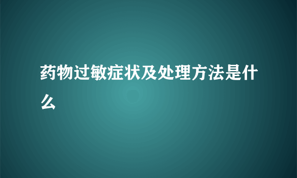 药物过敏症状及处理方法是什么