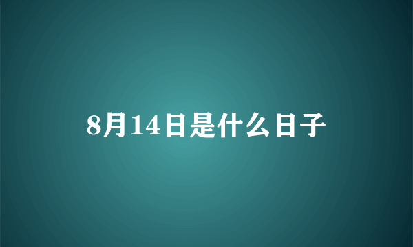 8月14日是什么日子