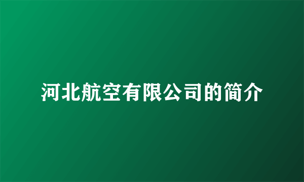 河北航空有限公司的简介