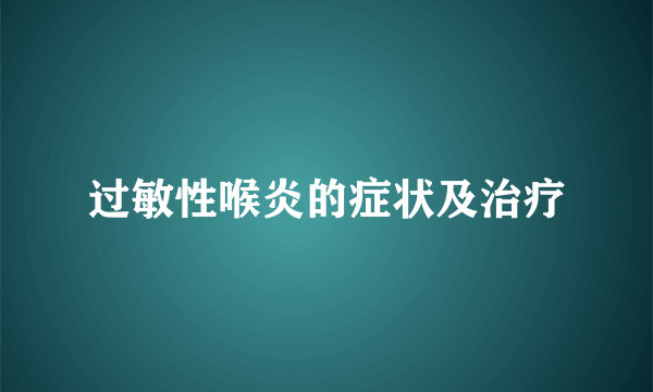 过敏性喉炎的症状及治疗