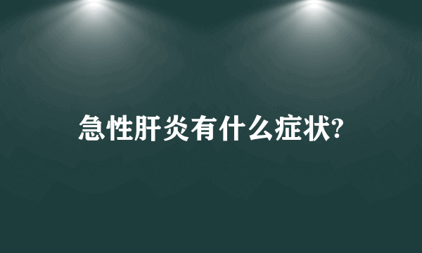 急性肝炎有什么症状?