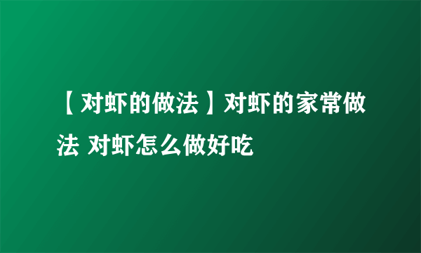 【对虾的做法】对虾的家常做法 对虾怎么做好吃