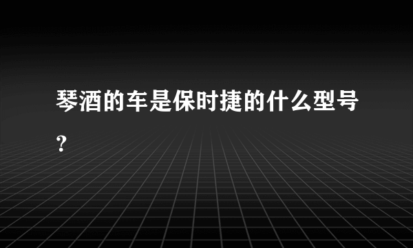 琴酒的车是保时捷的什么型号？