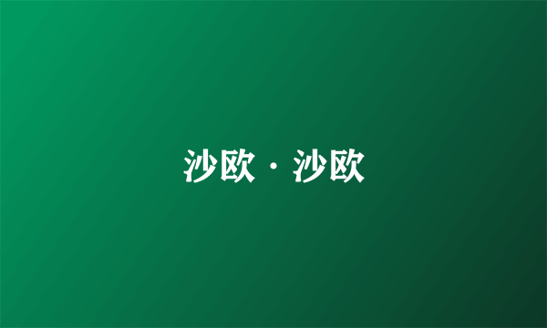 沙欧·沙欧