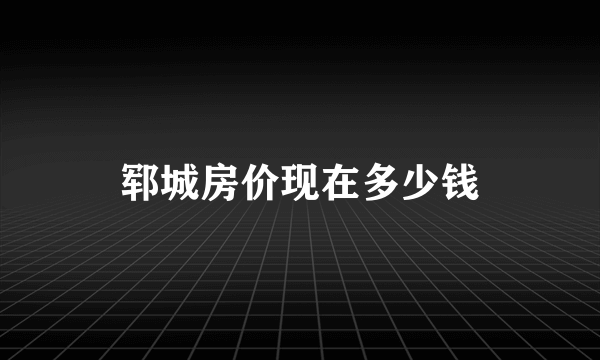 郓城房价现在多少钱