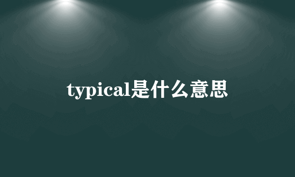 typical是什么意思