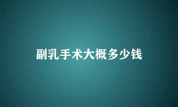 副乳手术大概多少钱