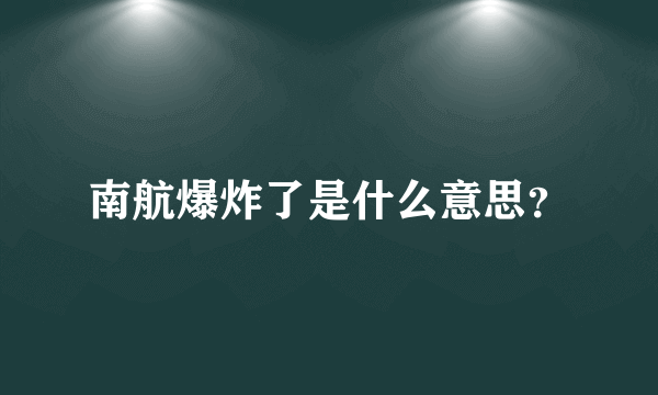 南航爆炸了是什么意思？