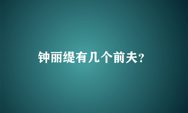 钟丽缇有几个前夫？