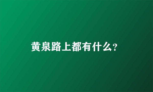 黄泉路上都有什么？