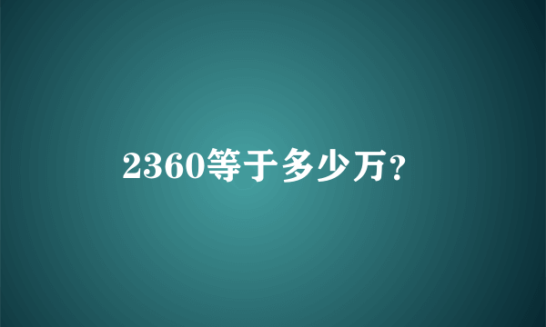 2360等于多少万？