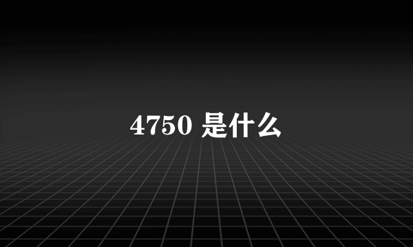 4750 是什么