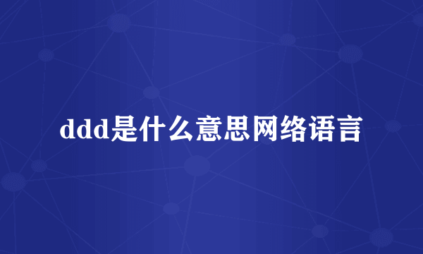 ddd是什么意思网络语言