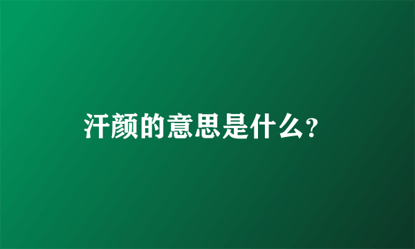 汗颜的意思是什么？