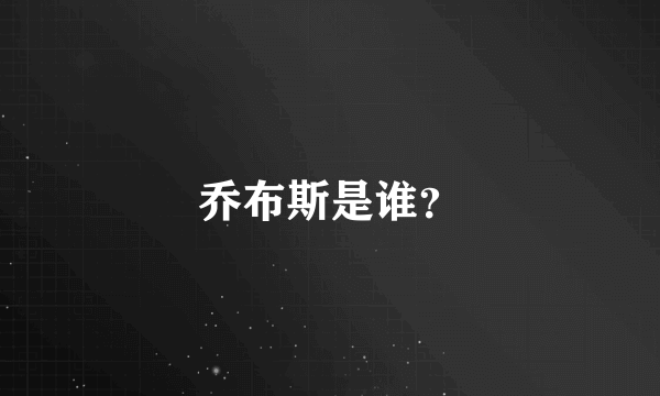 乔布斯是谁？