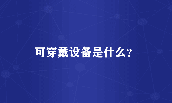 可穿戴设备是什么？