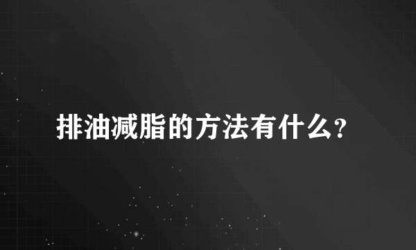 排油减脂的方法有什么？