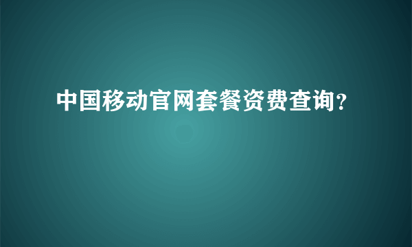 中国移动官网套餐资费查询？