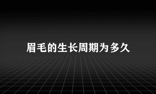 眉毛的生长周期为多久